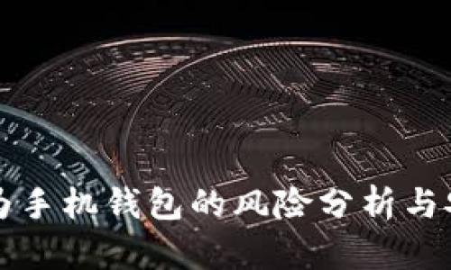 下载华为手机钱包的风险分析与安全指南