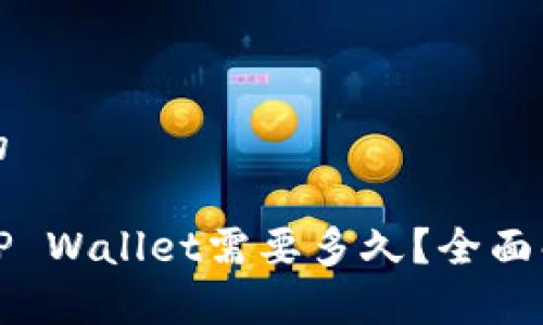 思考一个且的

币安提现到TP Wallet需要多久？全面解析提现流程