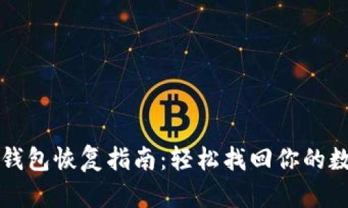 比特币钱包恢复指南：轻松找回你的数字资产