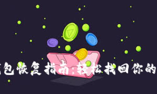 比特币钱包恢复指南：轻松找回你的数字资产
