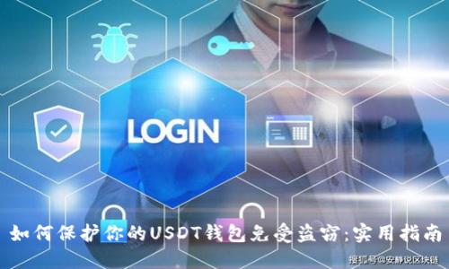 如何保护你的USDT钱包免受盗窃：实用指南
