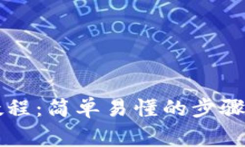 TPWallet提币教程：简单易懂的步骤和常见问题解答