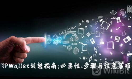 TPWallet划转指南：必要性、步骤与注意事项