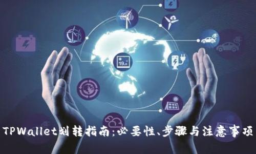 TPWallet划转指南：必要性、步骤与注意事项