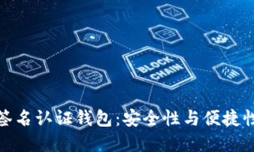 比特币多重签名认证钱包：安全性与便捷性的完美结合