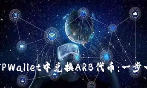 如何在TPWallet中兑换ARB代币：一步一步指南