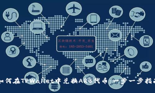 如何在TPWallet中兑换ARB代币：一步一步指南