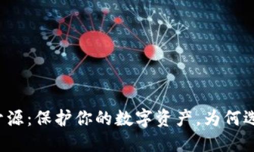 比特币硬件钱包开源：保护你的数字资产，为何选择开源硬件钱包？