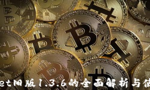 
TPWallet旧版1.3.6的全面解析与使用指南