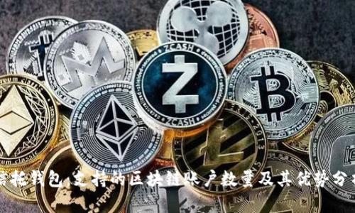 信托钱包：支持的区块链账户数量及其优势分析