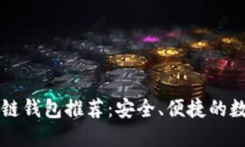 国内好用的区块链钱包推荐：安全、便捷的数字资产管理工具
