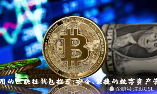 国内好用的区块链钱包推荐：安全、便捷的数字资产管理工具
