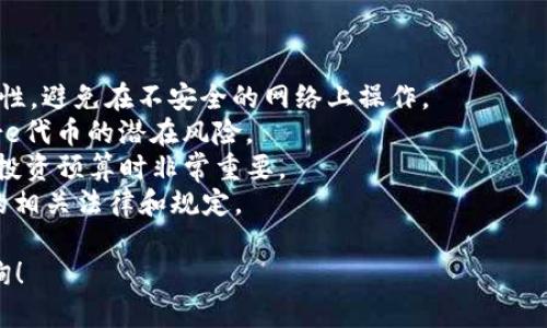在TPWallet购买Fire（火币代币）是可能的，但具体步骤和可用性会取决于TPWallet的交易平台和当前市场状况。以下是一些关于如何在TPWallet购买Fire代币的指导信息。

### 1. 访问TPWallet

首先，您需要访问TPWallet的官方网站或下载其应用。确保您下载的是官方版本，以避免安全风险。

### 2. 创建账户

如果您还没有TPWallet账户，请注册一个。按照网站指南完成验证和身份确认步骤，以便能够顺利交易。

### 3. 存入资金

在您能够购买Fire代币之前，您需要在TPWallet中存入一定金额的加密货币，如以太坊（ETH）或比特币（BTC），这些通常是购买其他代币的基本货币。

### 4. 查找Fire代币

登录您的TPWallet账户后，通过搜索功能找到Fire代币。确保您选择的是正确的代币，因为市场上可能会有许多相似的名称。

### 5. 下单购买

选择您想要购买的Fire代币数量，并输入购买金额。系统通常会显示您需要支付的总价和交易费用。

### 6. 确认交易

在下单之前，仔细检查所有信息是否正确，包括代币数量、价格和费用。确认后，提交交易。

### 7. 查看投资组合

交易完成后，您可以在TPWallet的投资组合页面查看您的Fire代币数量。

### 8. 提取和存储

如果您想长期持有Fire代币，建议将其转移到个人钱包中，这样可以增加安全性。您可以从TPWallet提取到其他支持Fire代币的钱包中。

### 注意事项：

- **确保安全性**：在进行任何交易之前，请确保TPWallet的安全性，避免在不安全的网络上操作。
- **了解市场波动**：加密货币市场波动较大，了解市场趋势和Fire代币的潜在风险。
- **交易费用**：注意每次交易可能会产生的费用，这在计划您的投资预算时非常重要。
- **法规合规**：确保您了解您所在地区的加密货币购买和持有的相关法律和规定。

如果您有更多关于在TPWallet购买Fire代币的问题，欢迎继续咨询！