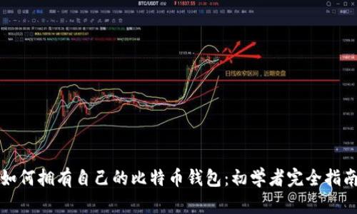 如何拥有自己的比特币钱包：初学者完全指南