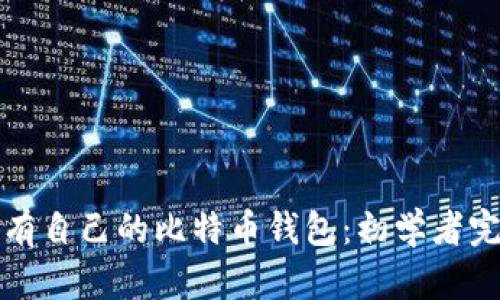 如何拥有自己的比特币钱包：初学者完全指南