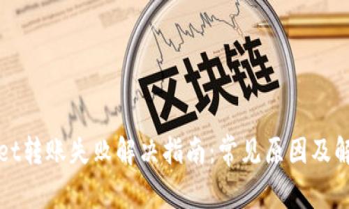 TPWallet转账失败解决指南：常见原因及解决方案