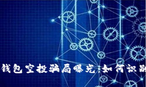以太坊钱包空投骗局曝光：如何识别与防范