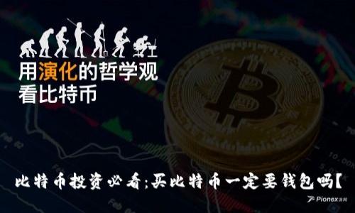 比特币投资必看：买比特币一定要钱包吗？
