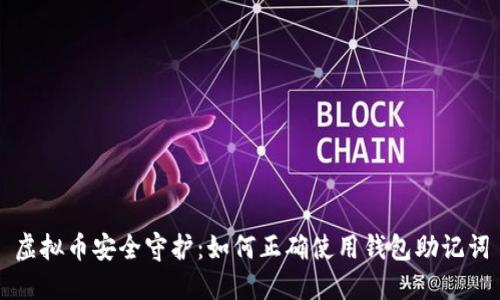 虚拟币安全守护：如何正确使用钱包助记词