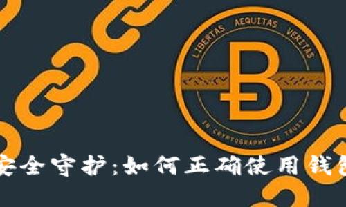 虚拟币安全守护：如何正确使用钱包助记词