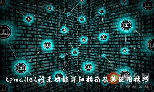 tpwallet闪兑功能详细指南及其使用技巧