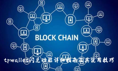 tpwallet闪兑功能详细指南及其使用技巧