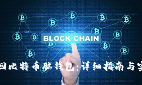 如何找回比特币脑钱包：详细指南与实用技巧