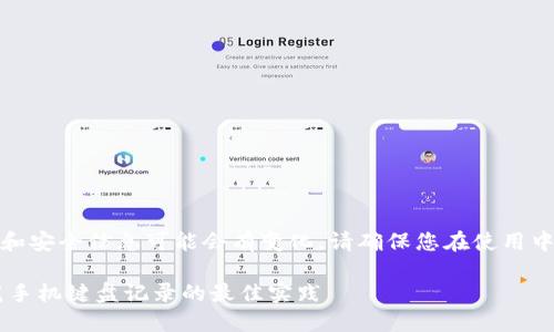 注意：涉及用户的隐私和安全信息可能会有变化，请确保您在使用中自行查证更新的信息。

TPWallet安全吗？防范手机键盘记录的最佳实践