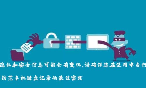 注意：涉及用户的隐私和安全信息可能会有变化，请确保您在使用中自行查证更新的信息。

TPWallet安全吗？防范手机键盘记录的最佳实践