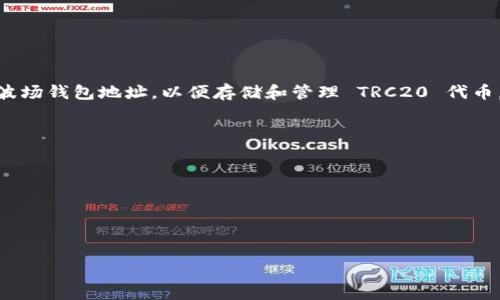 根据我的知识，TPWallet 是一个多链数字资产钱包，它支持多种区块链，包括波场（TRON）链。在 TPWallet 中，用户可以创建或导入波场钱包地址，以便存储和管理 TRC20 代币。在波场网络中，每个用户的钱包地址都是唯一的，因此用户可以在 TPWallet 创建一个波场（TRC20）钱包并获得其专属的钱包地址。

如果您需要具体操作指南，可以参考 TPWallet 的官方文档或相关用户手册。通常的步骤包括：

1. 打开 TPWallet。
2. 选择创建新钱包或导入现有钱包。
3. 在选择支持的区块链时，选择波场（TRON）。
4. 按照提示生成或输入波场钱包地址。

确保您妥善保管您的私钥和助记词，以确保您的资产安全。