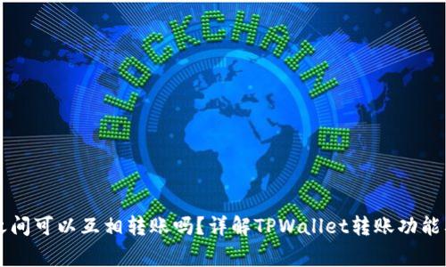 TPWallet之间可以互相转账吗？详解TPWallet转账功能及注意事项