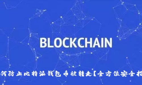 如何防止比特派钱包币被转走？全方位安全指南