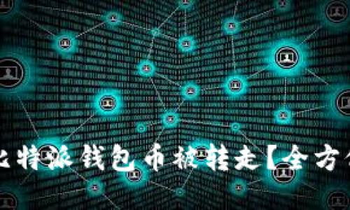 如何防止比特派钱包币被转走？全方位安全指南