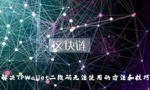 解决TPWallet二维码无法使用的方法和技巧
