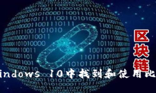 如何在Windows 10中找到和使用比特币钱包