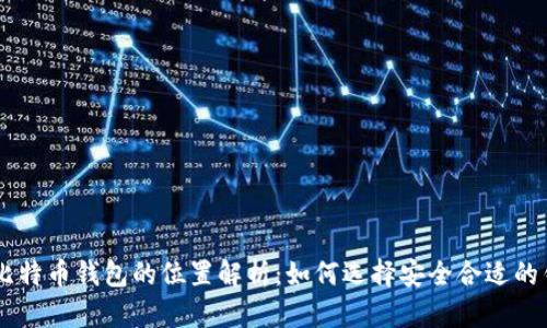 BTC比特币钱包的位置解析：如何选择安全合适的钱包？