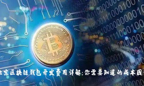 北京区块链钱包开发费用详解：你需要知道的成本因素