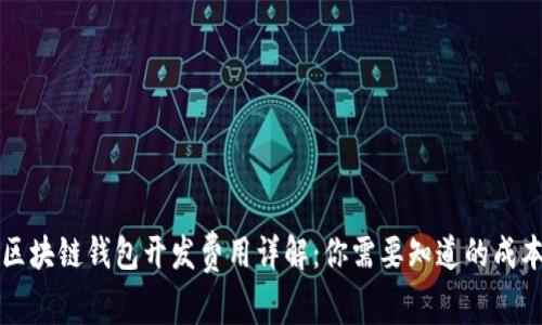 北京区块链钱包开发费用详解：你需要知道的成本因素