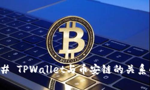 ### TPWallet与币安链的关系解析