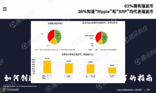 如何创造区块链钱包账号：简单明了的指南