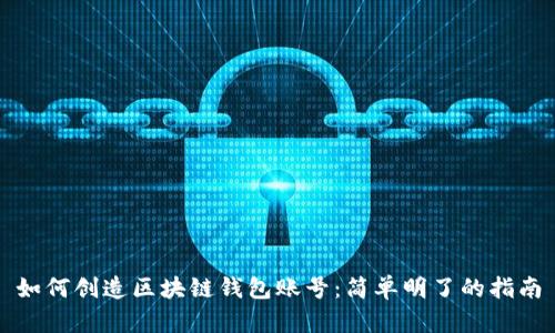 如何创造区块链钱包账号：简单明了的指南