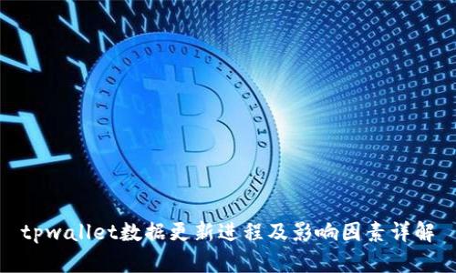 tpwallet数据更新进程及影响因素详解