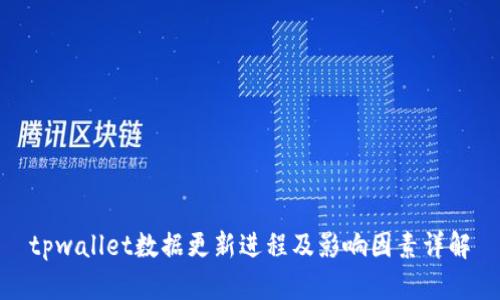 tpwallet数据更新进程及影响因素详解