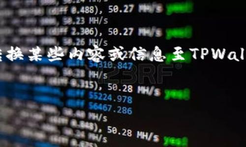 转tpwallet标签通常用于表述有关TPWallet相关文档、信息或资源的主题。如果您想要转换某些内容或信息至TPWallet平台，通常会涉及以下几个方面的内容。假如您需要一个示例，以下是一个可能的结构：


如何使用TPWallet进行加密资产管理