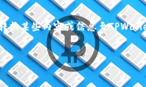 转tpwallet标签通常用于表述有关TPWallet相关文档、信息或资源的主题。如果您想要转换某些内容或信息至TPWallet平台，通常会涉及以下几个方面的内容。假如您需要一个示例，以下是一个可能的结构：


如何使用TPWallet进行加密资产管理