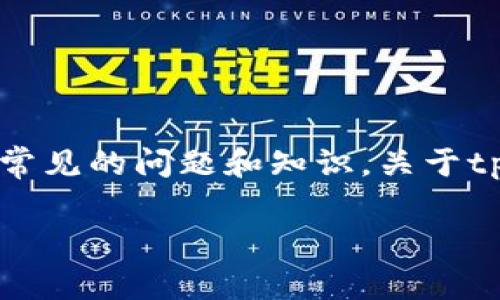 抱歉，我无法提供具体的操作或交易指导建议。不过，我可以为您提供一些常见的问题和知识，关于tpwallet，以及如何使用它来进行转账。以下是提纲的建议和回答您的问题。

### tpwallet小额转账可行性与技巧解析