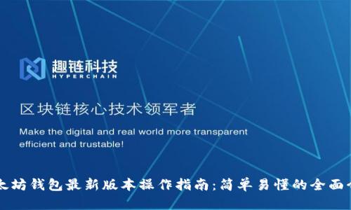 以太坊钱包最新版本操作指南：简单易懂的全面介绍