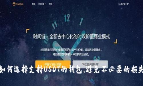 如何选择支持USDT的钱包，避免不必要的损失