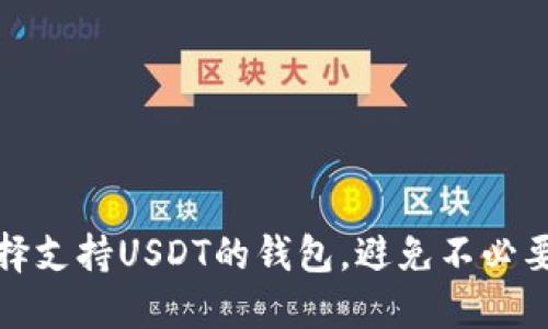 如何选择支持USDT的钱包，避免不必要的损失