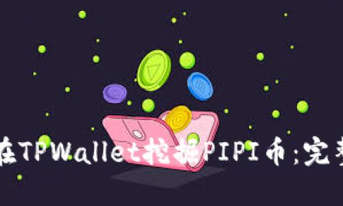 如何在TPWallet挖掘PIPI币：完整指南